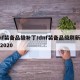 dnf装备品级补丁/dnf装备品级刷新时间2020