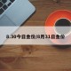 8.30今日金价/8月31日金价