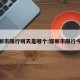 邯郸市限行明天是哪个:邯郸市限行今天