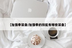 【加强拳装备/加强拳的技能有哪些装备】