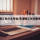天津理工有什么专业/天津理工大学都有什么专业