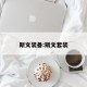 斯文装备:斯文套装
