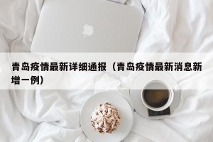 青岛疫情最新详细通报（青岛疫情最新消息新增一例）