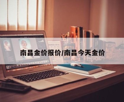 南昌金价报价/南昌今天金价