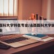 山西医科大学特色专业/山西医科大学国家特色专业