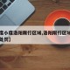 【小度小度洛阳限行区域,洛阳限行区域开车怎么处罚】