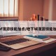 dnf漫游技能加点/地下城漫游技能加点