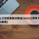 【九江学院录取分数线/2023江西高考录取分数线】