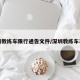 深圳教练车限行通告文件/深圳教练车车型
