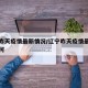 辽宁昨天疫情最新情况/辽宁昨天疫情最新情况如何