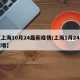 【上海10月24最新疫情/上海1月24日新增】