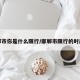 邯郸市你是什么限行/邯郸市限行的时间是