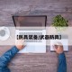 【防具装备/武器防具】