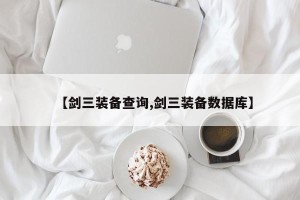 【剑三装备查询,剑三装备数据库】