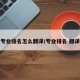 专业排名怎么翻译/专业排名 翻译