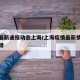 疫情最新通报动态上海/上海疫情最新情况播报新增