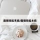 最强技能系统/最强技能糸统