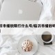 【临沂市播放限行什么号/临沂市播放明天限行吗】