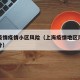 上海疫情疫情小区风险（上海疫情地区风险等级划分）