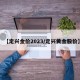 【定兴金价2023/定兴黄金股价】