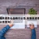 【安徽高速危化品限行公告,安徽高速危化品限行公告查询】