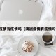 澳洲疫情有疫情吗（澳洲疫情有疫情吗今天）