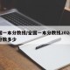 全国一本分数线/全国一本分数线2024最低分数多少