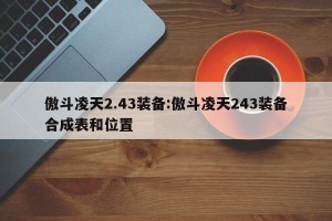 傲斗凌天2.43装备:傲斗凌天243装备合成表和位置
