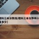 【理科三本分数线/理科三本分数线2024年是多少】