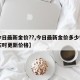 【今日最新金价??,今日最新金价多少钱一克实时更新价格】