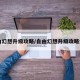 自由幻想升级攻略/自由幻想升级攻略大全
