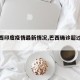 【巴西印度疫情最新情况,巴西确诊超过印度】