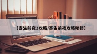【寄生前夜3攻略/寄生前夜攻略秘籍】