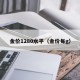 金价1280水平（金价每g）