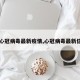 【心冠病毒最新疫情,心冠病毒最新信息】