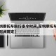 【深圳摩托车限行条令时间,深圳摩托车限行条令时间规定】