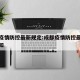成都疫情防控最新规定:成都疫情防控最新规定通知