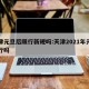 天津元旦后限行新规吗:天津2021年元旦限行吗
