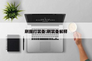 刷图打装备:刷装备解释