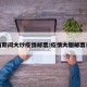 疫情期间大炒疫情邮票:疫情大版邮票行情