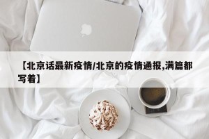 【北京话最新疫情/北京的疫情通报,满篇都写着】