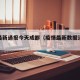 疫情最新通报今天成都（疫情最新数据消息成都）