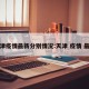 天津疫情最新分别情况:天津 疫情 最新