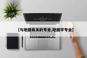 【与地图有关的专业,地图学专业】