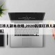 【红孩儿副本攻略,2020新版红孩儿副本攻略】
