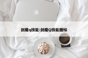 剑魔q技能:剑魔Q技能图标