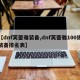 【dnf芙蕾雅装备,dnf芙蕾雅100级装备排名表】