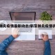 新型肺炎疫情最新动志/新型肺炎疫情状况最新