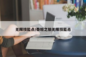 无限技能点/泰坦之旅无限技能点