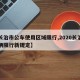 【长治市公车使用区域限行,2020长治市车辆限行新规定】